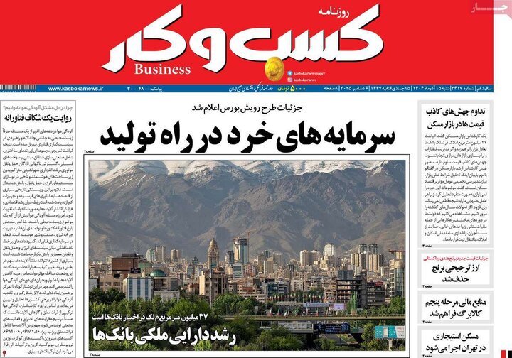 روزنامه‌های اقتصادی 15آذر 1404