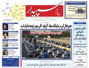 صفحه اول روزنامه‌های استان البرز ‌شنبه ۱۵ آذرماه