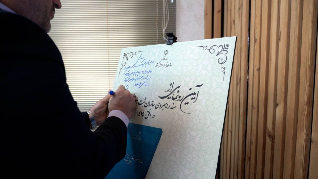 سند راهبردی ۱۰ ساله سازمان ثبت احوال رونمایی شد