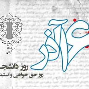 دانشجویان پیشروان آگاهی‌ بخشی و عدالت‌ طلبی هستند