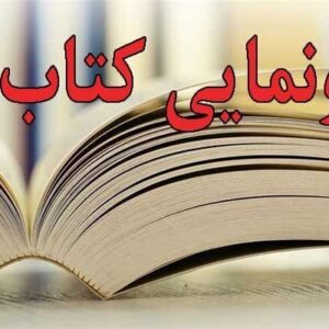 آیین رونمایی از کتاب «خنده‌چی‌ها» در کاشان برگزار می‌شود