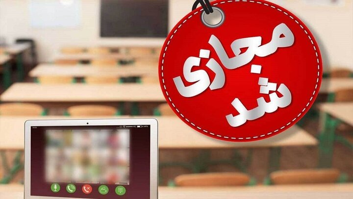 مدارس نوبت صبح سپیدان فردا مجازی شد