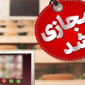 مدارس و دانشگاه‌های شاهرود غیر حضوری شد