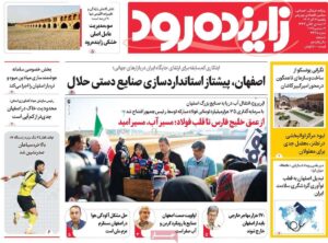 صفحه نخست روزنامه‌های اصفهان یکشنبه ۱۶ آذر