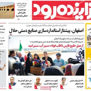 صفحه نخست روزنامه‌های اصفهان یکشنبه ۱۶ آذر