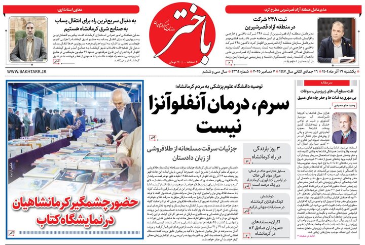 صفحه اول روزنامه‌های کرمانشاه یکشنبه شانزدهم آذرماه