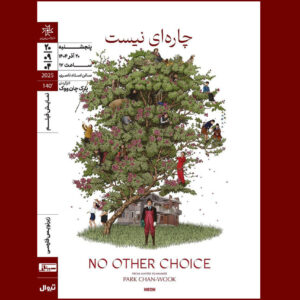 اکران فیلم کره‌ای «چاره‌ای نیست» در خانه هنرمندان