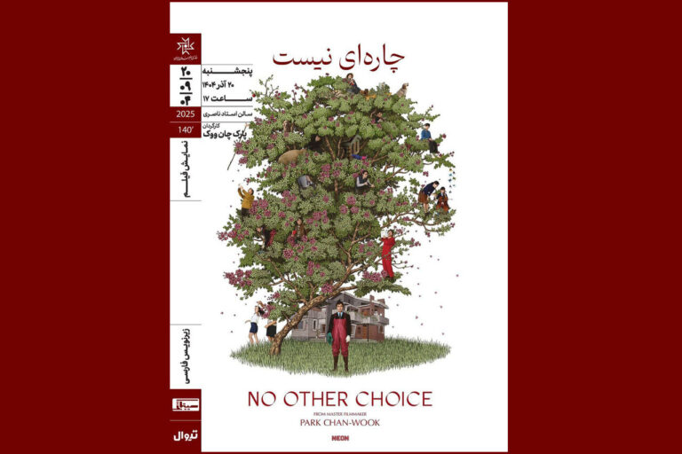 اکران فیلم کره‌ای «چاره‌ای نیست» در خانه هنرمندان