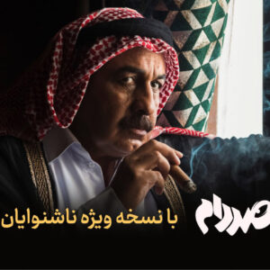 نسخه ویژه ناشنوایان «صددام» عرضه شد