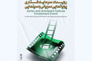 دبیر رویداد ملی سرمایه‌گذاری پویانمایی فیلم و سریال معرفی شد 