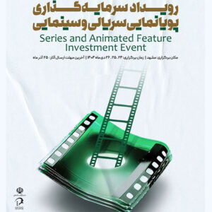 دبیر رویداد ملی سرمایه‌گذاری پویانمایی فیلم و سریال معرفی شد 