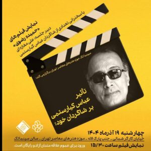 بررسی تاثیر عباس کیارستمی بر فیلمسازی شاگردانش