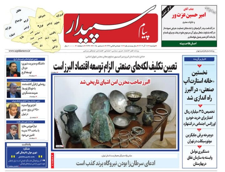 صفحه اول روزنامه‌های استان البرز ‌دوشنبه ۱۷ آذرماه