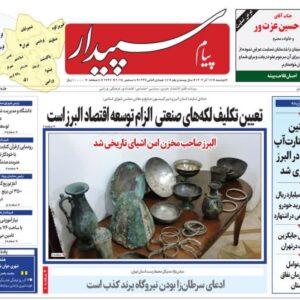 صفحه اول روزنامه‌های استان البرز ‌دوشنبه ۱۷ آذرماه