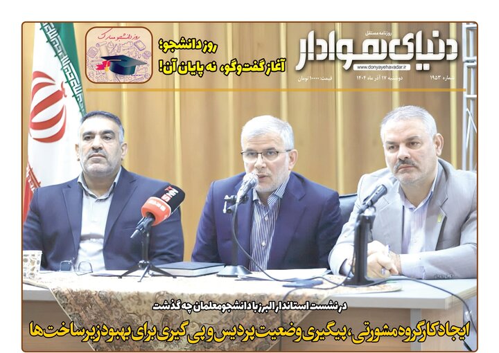 صفحه اول روزنامه‌های استان البرز ‌دوشنبه ۱۷ آذرماه