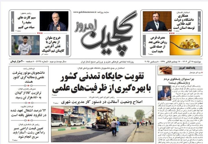 صفحه اول روزنامه های گیلان