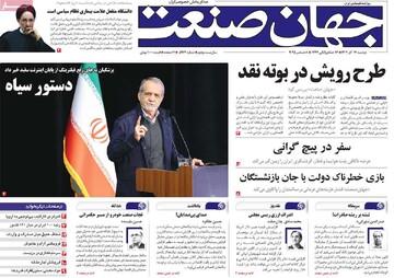 روزنامه‌های اقتصادی دوشنبه ۱۷ آذر ۱۴۰۴