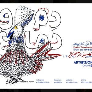 دنیای «دم و دماغ» کامبیز درم‌بخش به نمایش درمی‌آید