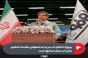 پروژه انتقال آب دریا به اصفهان مقدمه تشکیل بازار آب برای صنایع است