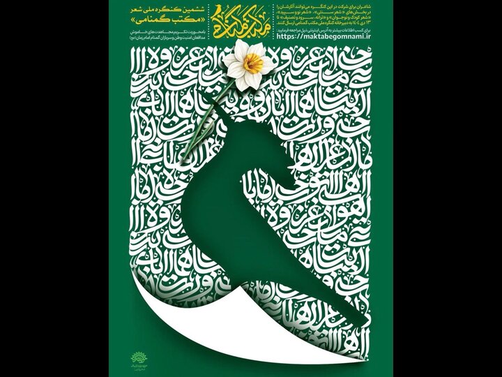 فراخوان ششمین کنگره ملی شعر «مکتب گمنامی» منتشر شد