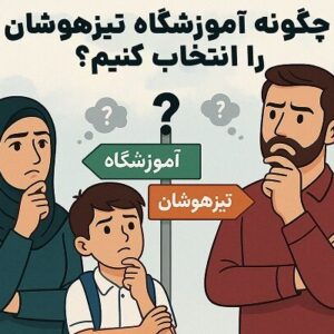 چگونه آموزشگاه تیزهوشان را انتخاب کنیم؟
