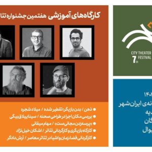 آغاز ثبت‌نام ۵ کارگاه آموزشی در هفتمین دوره جشنواره تئاتر «شهر»