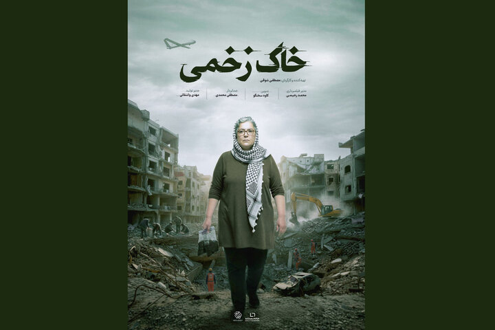 روایت آسیب‌های سمی جنگ‌های غرب آسیا در «خاک‌ زخمی»