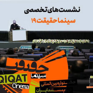 اعلام برنامه‌ نشست‌های تخصصی جشنواره «سینماحقیقت»