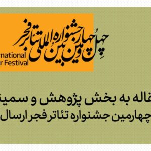 ۱۴۶ مقاله به بخش پژوهش و سمینارهای جشنواره تئاتر فجر رسید