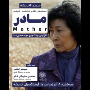 اکران و نقد «مادر» در فرهنگسرای اندیشه