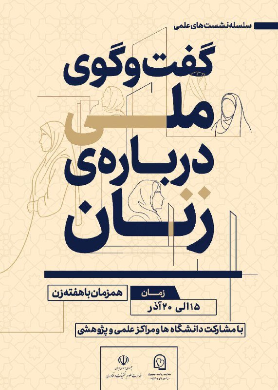 برگزاری سلسله نشست‌های «گفت‌وگوی ملی درباره زنان»