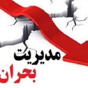 توسعه ظرفیت‌های مردمی در مدیریت بحران