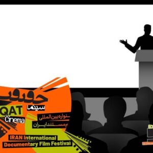 معرفی استادان ایرانی و بین‌المللی کارگاه‌های «سینماحقیقت»