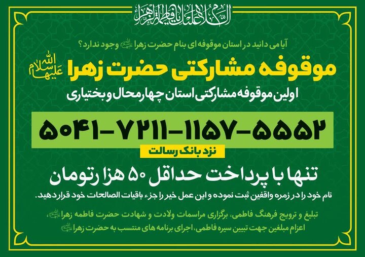 ثبت موقوفه مشارکتی حضرت زهرا (س) در گرو همراهی مردم است