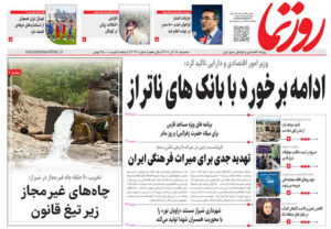 صفحه نخست روزنامه های استان فارس سه شنبه ۱۸ آذرماه