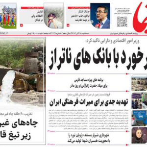 صفحه نخست روزنامه های استان فارس سه شنبه ۱۸ آذرماه