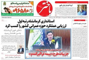 صفحه اول روزنامه‌های کرمانشاه سه‌شنبه هجدهم آذرماه