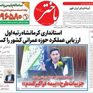 صفحه اول روزنامه‌های کرمانشاه سه‌شنبه هجدهم آذرماه