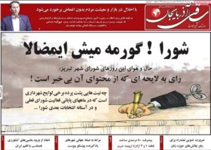 صفحه نخست روزنامه‌های آذربایجان شرقی ۱۸ آذر ۱۴۰۴