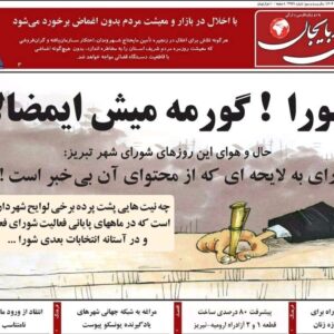 صفحه نخست روزنامه‌های آذربایجان شرقی ۱۸ آذر ۱۴۰۴