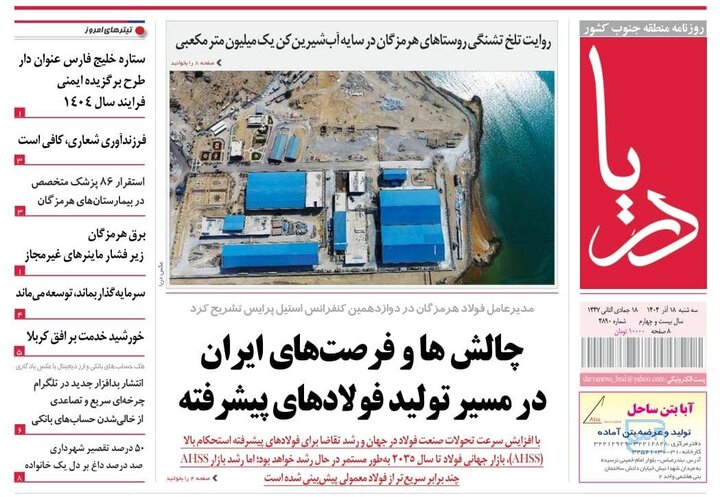 صفحه نخست روزنامه های هرمزگان روز سه شنبه ۱۸ آذرماه