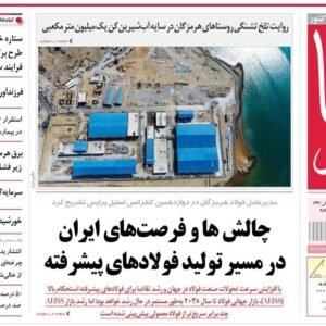 صفحه نخست روزنامه‌های هرمزگان سه شنبه ۱۸ آذرماه