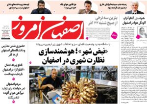 صفحه نخست روزنامه‌های اصفهان سه‌شنبه ۱۸ آذر