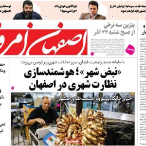صفحه نخست روزنامه‌های اصفهان سه‌شنبه ۱۸ آذر