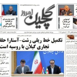 صفحه اول روزنامه های گیلان ۱۸ آذر ۱۴۰۴
