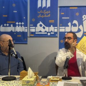 روایت زندگی هنرمند هنرهای تجسمی در نشست «این و آنِ اصفهان»
