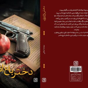 الفبای مقاومت و انقلاب در «دختر باغ اناری»