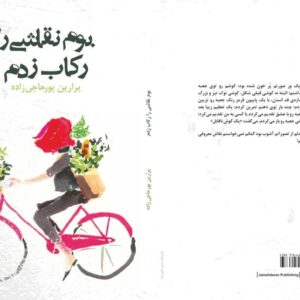 وقتی سوگ، خاطرات را رکاب می‌زند