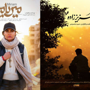 مستندهای «عزیز زاده» و «میریام» آماده نمایش شدند