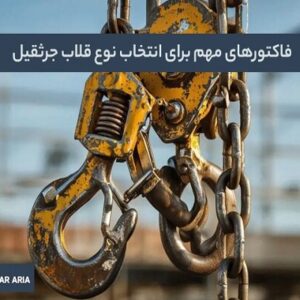 فاکتورهای مهم برای انتخاب نوع قلاب جرثقیل
